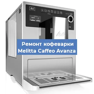 Замена | Ремонт термоблока на кофемашине Melitta Caffeo Avanza в Перми